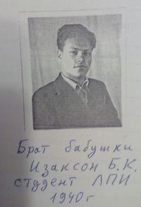 Борис Кондратьевич Изаксон