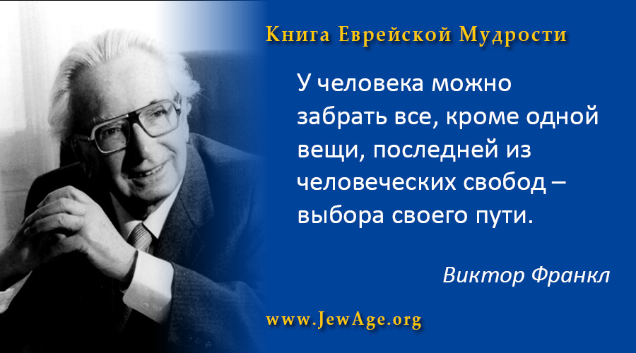 Высказывания евреев. Еврейская мудрость афоризмы. Мудрые еврейские высказывания. Мудрые высказывания евреев о жизни. Еврейские Мудрые цитаты.