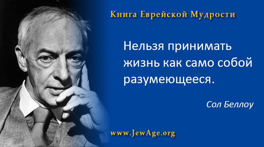 Высказывания евреев. Еврейская мудрость. Еврейские высказывания. Еврейские книги мудрости. Еврейские мудрости и остроумия.