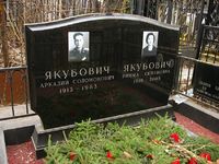 Аркадий  Якубович