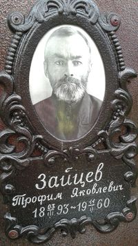 Trofim Zaitzev