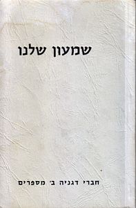 Cover of the book in Shimon's memory
