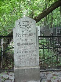 Залман Курзинер