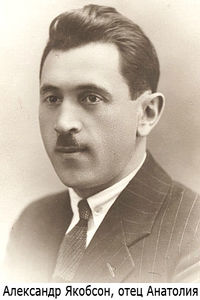Александр Якобсон