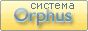 Система Orphus